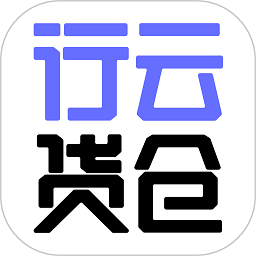 行云货仓app官方版