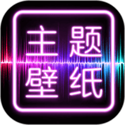 免费主题壁纸桌面app