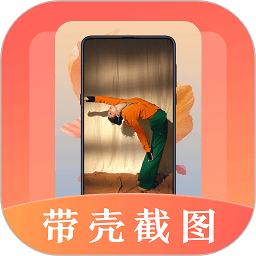 带壳截屏app最新版